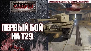 WoT PS4/Xbox - T29 первый бой