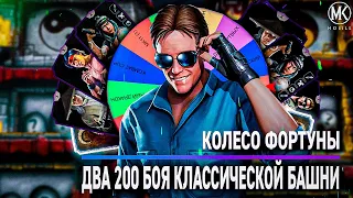 КОЛЕСО ФОРТУНЫ В КЛАССИЧЕСКОЙ БАШНЕ | Mortal Kombat Mobile!