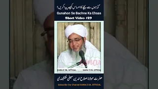 Gunahon Se Bachne Ka Ehsas Kayse Paida Karen? | Short Video #29| Shaikh Salahuddin Saifi  D.B