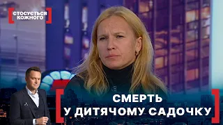 СМЕРТЬ У ДИТЯЧОМУ САДОЧКУ. Стосується кожного. Ефір від 01.11.2021