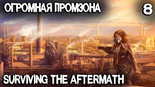 Surviving the Aftermath - добыча и производство всех ресурсов в новой огромной промзоне #8