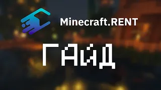 MINECRAFT.RENT - ЛУЧШИЙ ДЕШЕВЫЙ ХОСТИНГ СЕРВЕРОВ МАЙНКРАФТ | MithDep