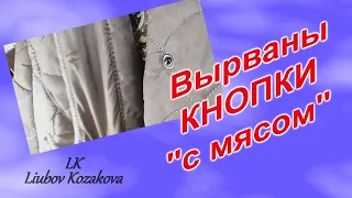 Как поставить кнопки на пальто (48)/Мастер отказался/Делаем сами