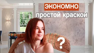 ОТДЕЛКА СТЕН своими руками, ЭКОНОМНО, 3 СУПЕР идеи! Ремонт, декоративная штукатурка