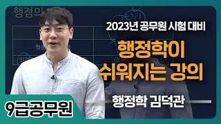 2023년 공무원 시험 대비, 행정학이 쉬워지는 강의 | 행정학 | 김덕관