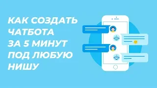 Как создать Чат Бота за 5 минут