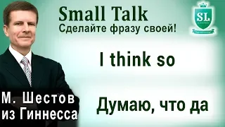 I think so - Думаю, что да. Small Talk - сделайте фразу своей! #54