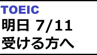 明日、7月11日TOEIC受ける方へ#TOEIC#7月11日TOEIC#TOEICリスニング#