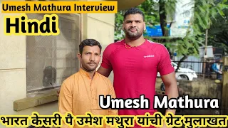 भारत केसरी पैलवान उमेश मथुरा यांची मुलाखत | Umesh Mathura Interview | Umesh Mathura |Hindi Interview