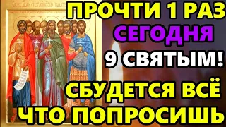 Самая Сильная Молитва о Помощи в праздник Девять Святых! ВКЛЮЧИ И ВСЕ СБУДЕТСЯ! Православие