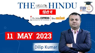 The Hindu Analysis in Hindi | 11 May 2023 | Editorial Analysis | UPSC 2023 | StudyIQ IAS Hindi