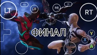 играю в  marvel spider man 2 на смартфоне | ФИНАЛ  | mts fog play