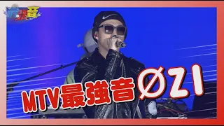 【MTV最強音】ØZI cut｜LAVA! + Freefall + B.O.