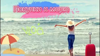 Про билеты 🚂/ начались покупки к морю🧳 /запахло весной☀️