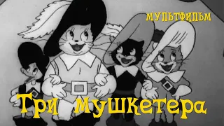 Три мушкетера (1938) Мультфильм Ивана Иванова-Вано