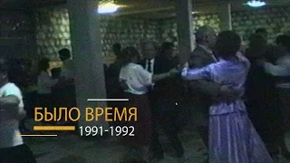 "Было время" / Черкесск (1-й выпуск 1991-1992 гг.)