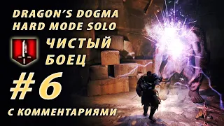 #6 ⚔Чистый боец⚔ Достаем броню и оружие! Dragon's Dogma Dark Arisen Hard mode solo
