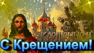 КРАСИВОЕ ПОЗДРАВЛЕНИЕ С КРЕЩЕНИЕМ ГОСПОДНИМ! С ПРАЗДНИКОМ!!!