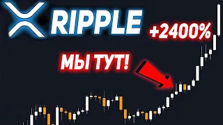 СТОЙ НЕ ПРОДАВАЙ XRP! ХОЛДЕРЫ RIPPLE СТАНУТ САМЫМИ БОГАТЫМИ +2400% РОСТА МИНИМУМ БЫЧЬЕМ ЦИКЛЕ 2021