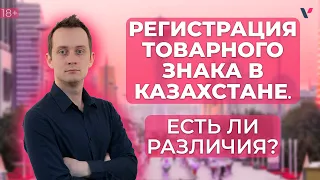 Регистрация товарного знака в Казахстане