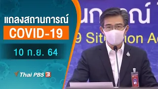 แถลงสถานการณ์ COVID-19 โดย ศบค. (10 ก.ย. 64)