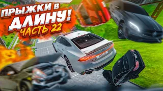 ЛЕГЕНДАРНЫЕ ПРЫЖКИ В ДЛИНУ! ТАЧКИ ДЛЯ СУЕТЫ! КТО ДАЛЬШЕ ПРЫГНЕТ?! ЧАСТЬ 22! (BEAM NG DRIVE)