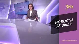 Новости Читы и Забайкалья - 28 июля 2022 года