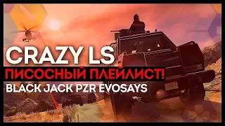 CRAZY LS STREAM! НЕВОЗМОЖНЫЙ ПЛЕЙЛИСТ! BLACK JACK PZR EVOSAYS