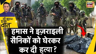 Sau Baat Ki Ek Baat : Israel की सेना Gaza में घुसी? Israel Palestine War | Hamas | News18