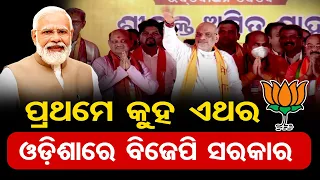 Union Home Minister Amit Shah gives success mantra to people during his Odisha visit | OR