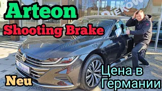 VW Arteon Shooting Brake. Цена в Германии. Фольксваген Артеон.