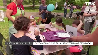 На красноярские набережные возвращаются «ЯРкие БЕРЕГА»