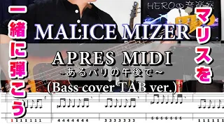 MALICE MIZER/APRES MIDI～あるパリの午後で～【TAB ver.】一緒にマリスを弾きましょう♪