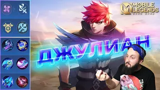 ДЖУЛИАН НА ОПЫТ🔥ГАЙД 2024🔥Mobile Legends: Bang Bang//Guide to Julian #рейтинговыематчи