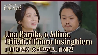 Una Parola, o Adina, Chiedi all’aura lusinghiera - 테너 최원휘 & 소프라노 홍혜란｜당신이 있는 그곳, 오페라 하우스