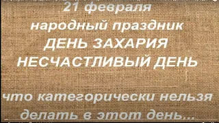 21 февраля народный праздник День Захария. Именинники дня. Что нельзя делать. Народные приметы.