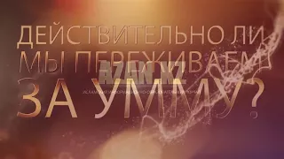 Действительно ли мы переживаем за Умму? - Муфтий Абдур-Рахман ибн Юсуф Мангера