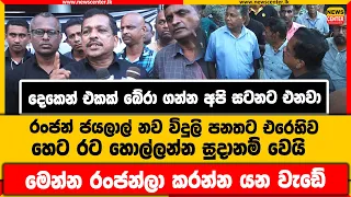 දෙකෙන් එකක් බේරා ගන්න අපි සටනට එනවා |රංජන් ජයලාල් නව විදුලි පනතට එරෙහිව හෙට රට හොල්ලන්න සුදානම් වෙයි