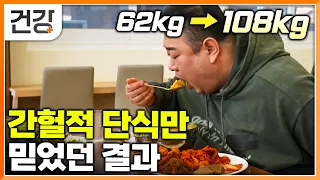 간헐적 단식이 아닌 간헐적 폭식으로 걷잡을 수 없이 불어나버린 체중│잘못된 다이어트 방법이 불러온 충격적인 결과│살찌는 체질을 유발하는 식습관 및 생활습관│귀하신 몸│#EBS건강