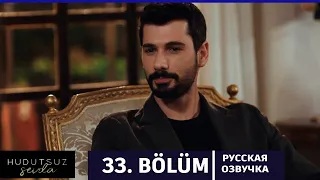 Безграничная любовь 33 серия на русском языке. Новый турецкий сериал. АНОНС