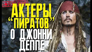 ОТЗЫВЫ АКТЕРОВ "ПИРАТЫ КАРИБСКОГО МОРЯ" О ДЖОННИ ДЕППЕ // ФАЙЛЫ ДЖОННИ ДЕППА