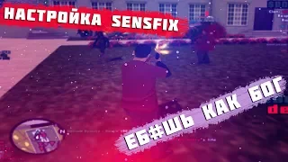 [ГАЙД] НАСТРОЙКА МЫШИ SENSFIX l GTA:SAMP