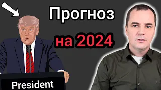 Мій прогноз на 2024 рік. Приготуйтесь до гіршого!