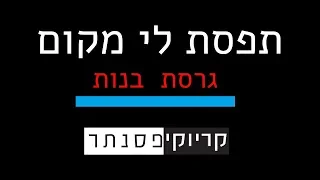 בניה ברבי – תפסת לי מקום  ( גרסת בנות - קריוקי פסנתר )