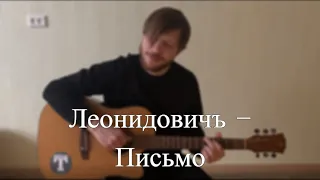 Леонидовичъ - Письмо
