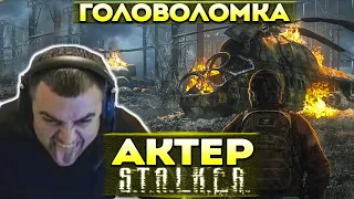 Актер в STALKER: Call of Pripyat | Попалась сложная головоломка!