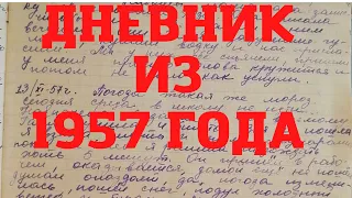 Дневник из 1957 года. 4 часть