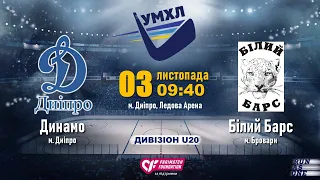 03.11.19. УМХЛ U20. Динамо - Білий Барс. (прямая трансляция)