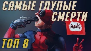 Самые тупые смерти в мире - Топ 8 самых глупых и нелепых смертей по случайности