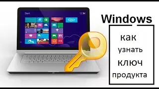 КАК УЗНАТЬ КЛЮЧ АКТИВАЦИИ ОТ Windows 7 , 8 , 8.1 , 10. ЗА ПАРУ КЛИКОВ